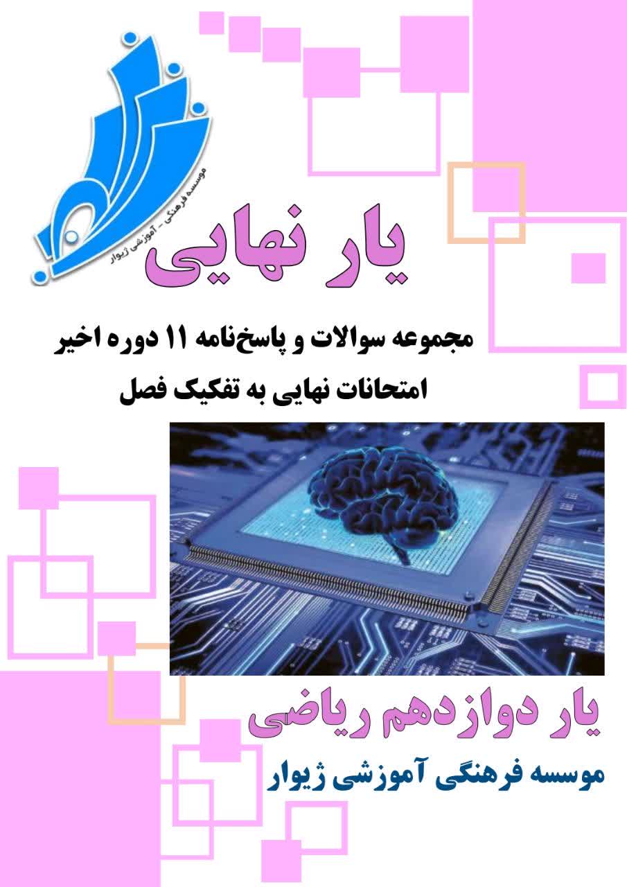 یارنهایی دوازدهم ریاضی