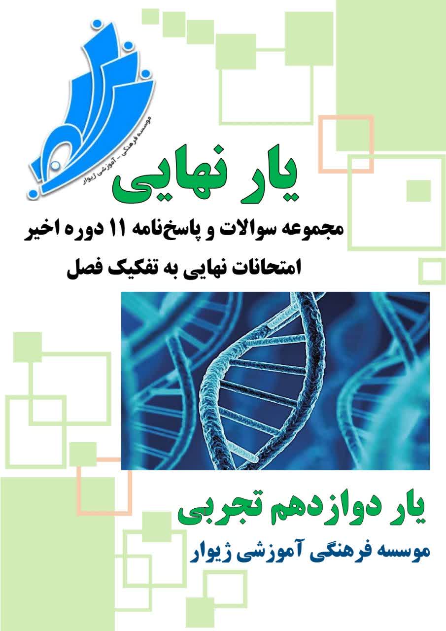 یارنهایی دوازدهم تجربی