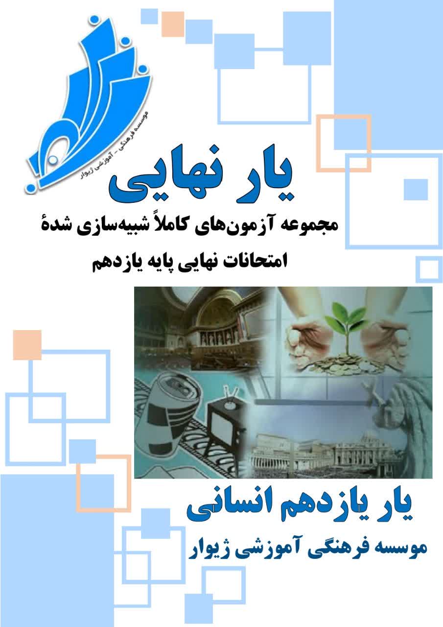 یارنهایی یازدهم انسانی