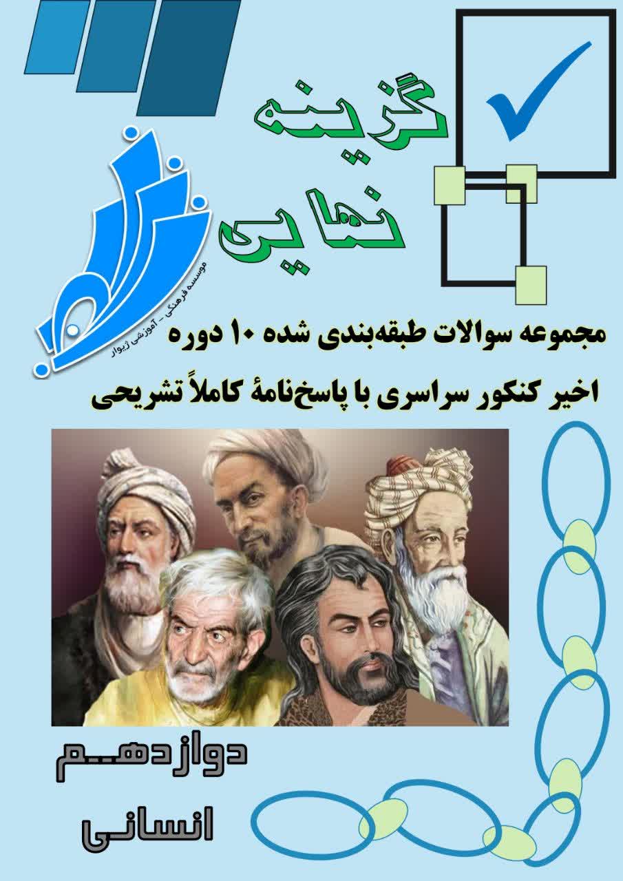 گزینه نهایی دوازدهم انسانی