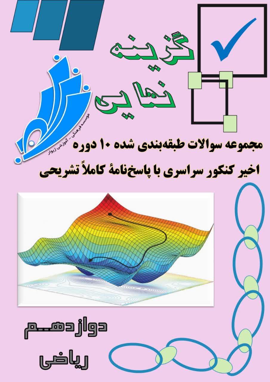 گزینه نهایی دوازدهم ریاضی