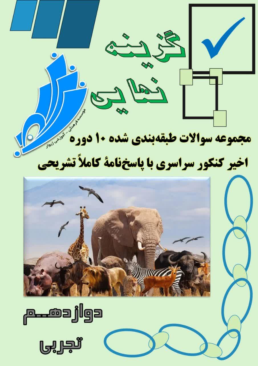 گزینه نهایی دوازدهم تجربی
