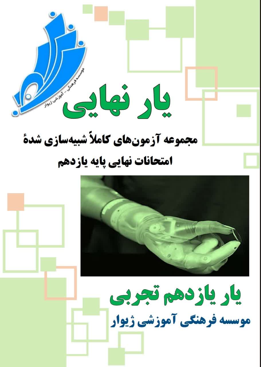 یارنهایی یازدهم تجربی