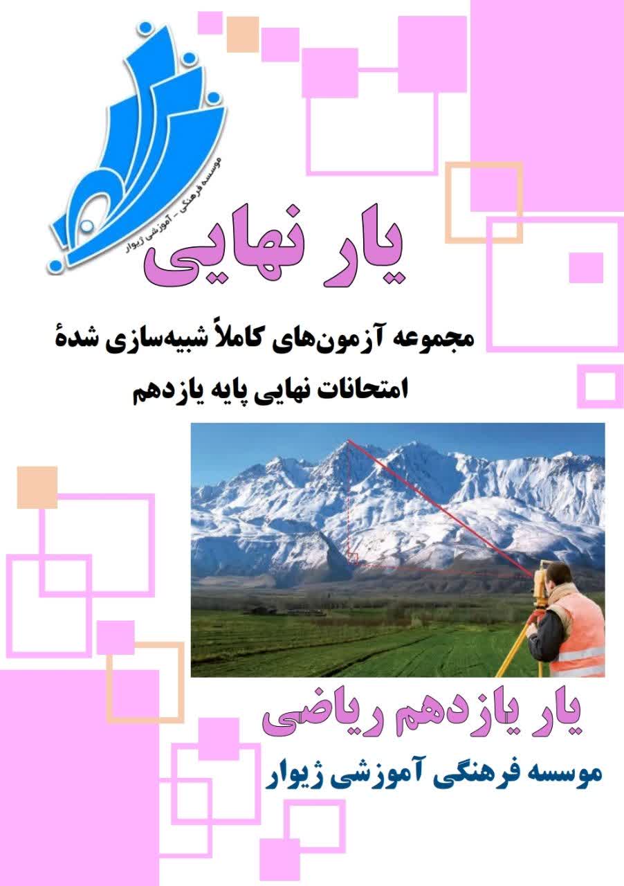 یارنهایی یازدهم ریاضی