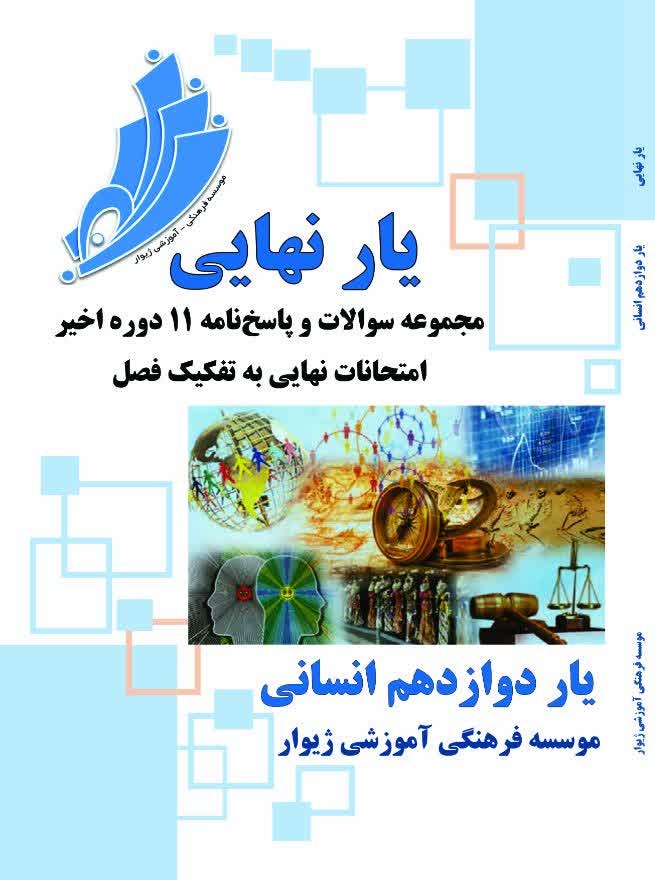 یارنهایی دوازدهم انسانی