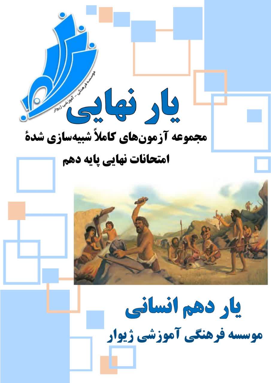 یارنهایی دهم انسانی 