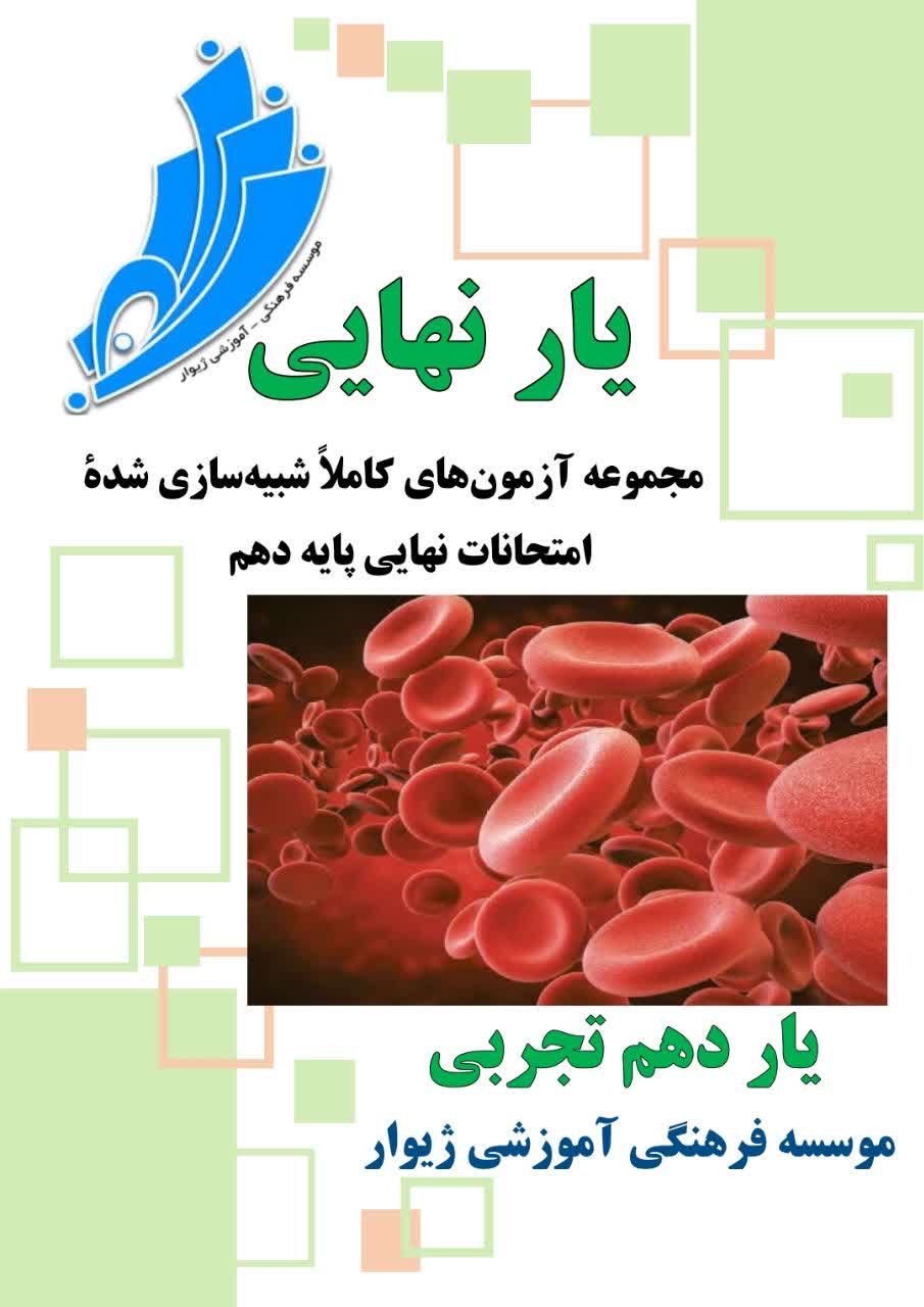 یارنهایی دهم تجربی