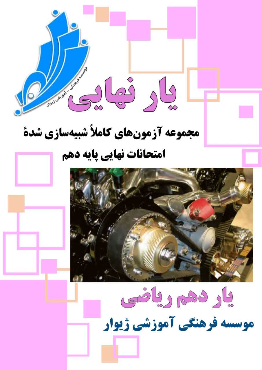 یارنهایی دهم ریاضی