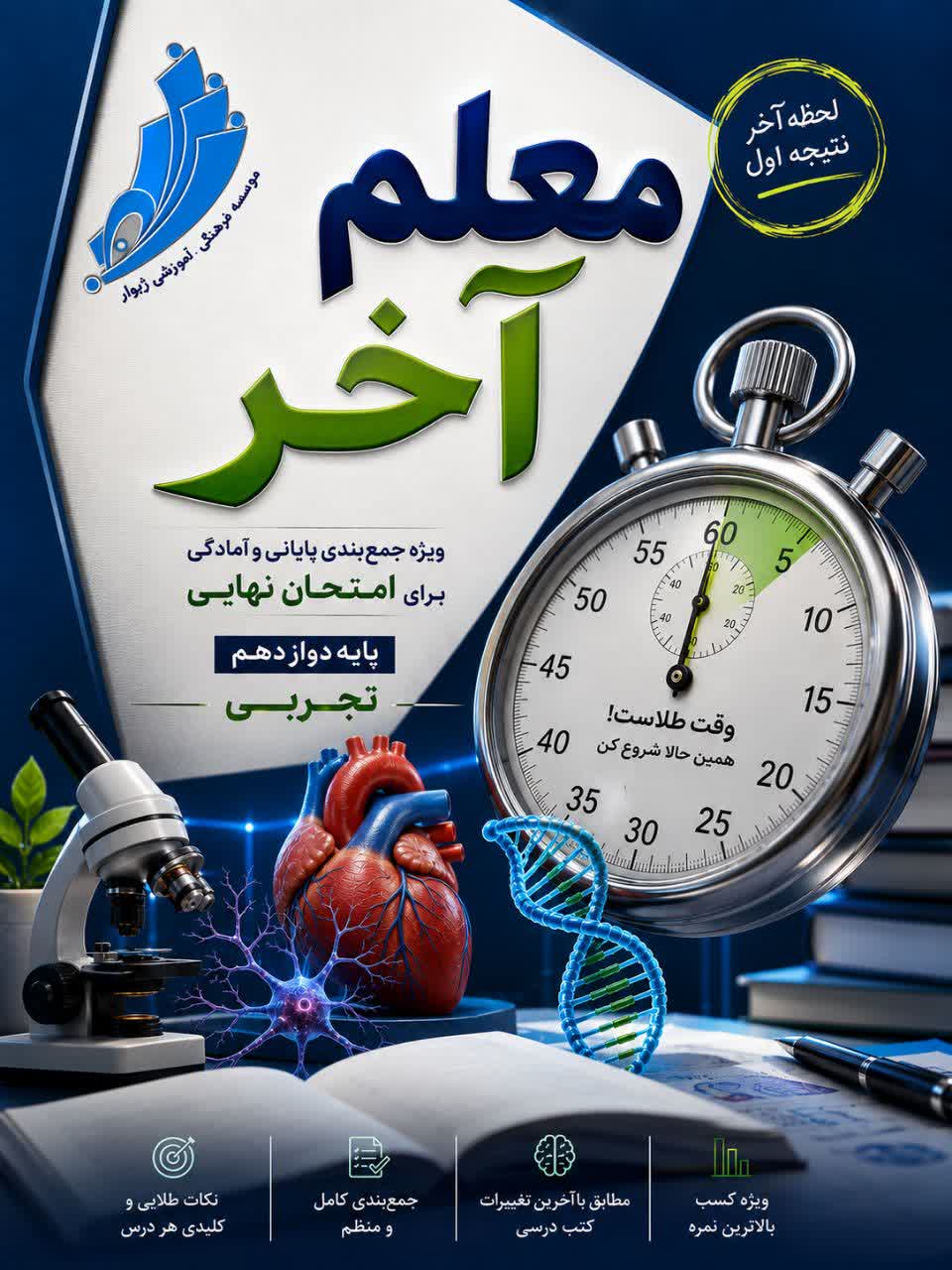 معلم آخر دوازدهم تجربی