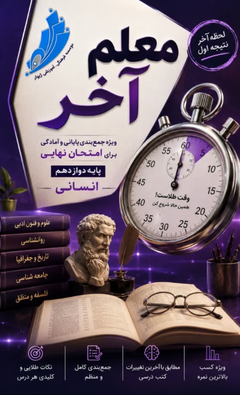 معلم آخر دوازدهم انسانی