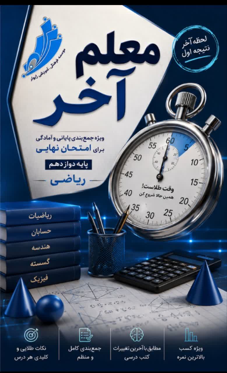 معلم آخر دوازدهم ریاضی