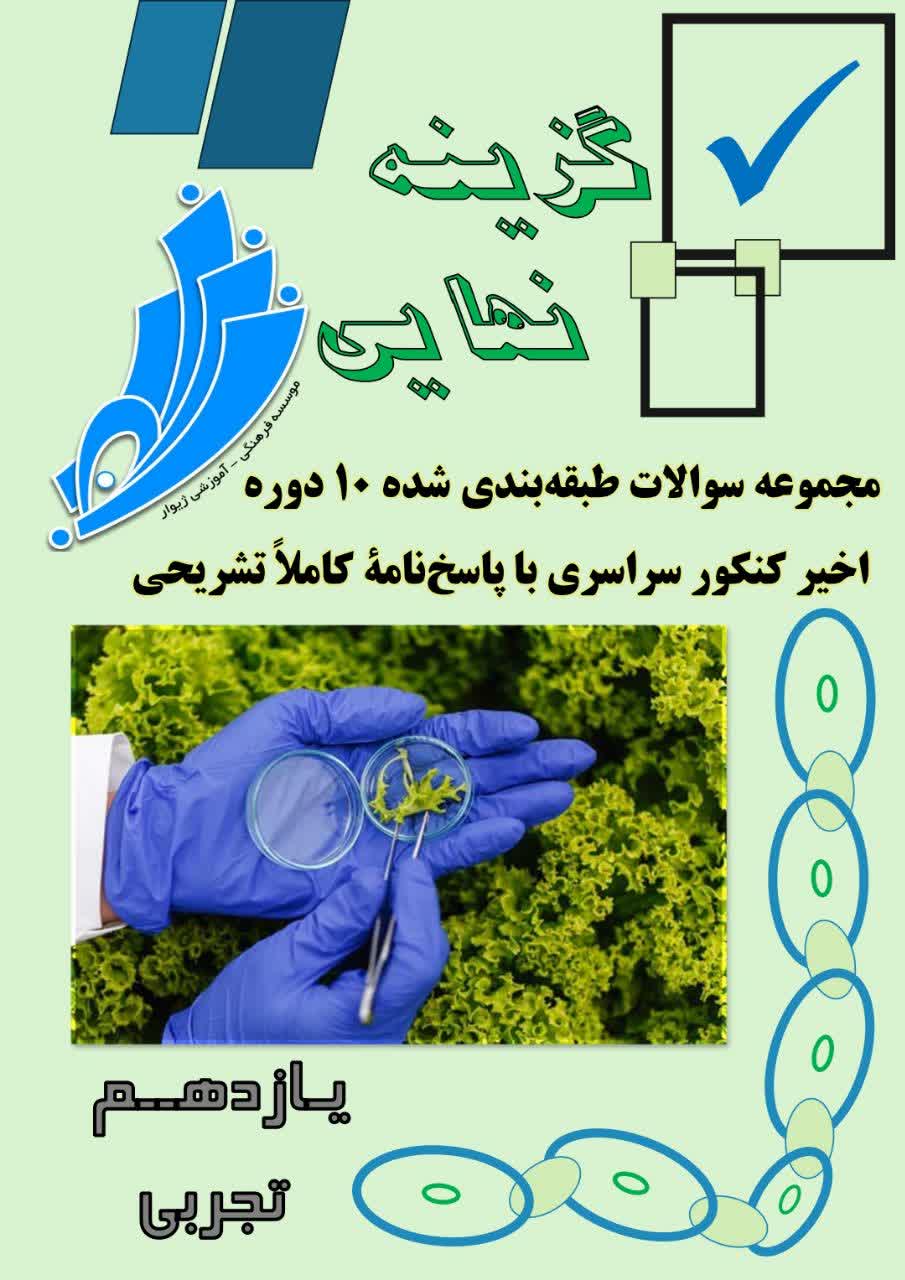گزینه نهایی یازدهم تجربی