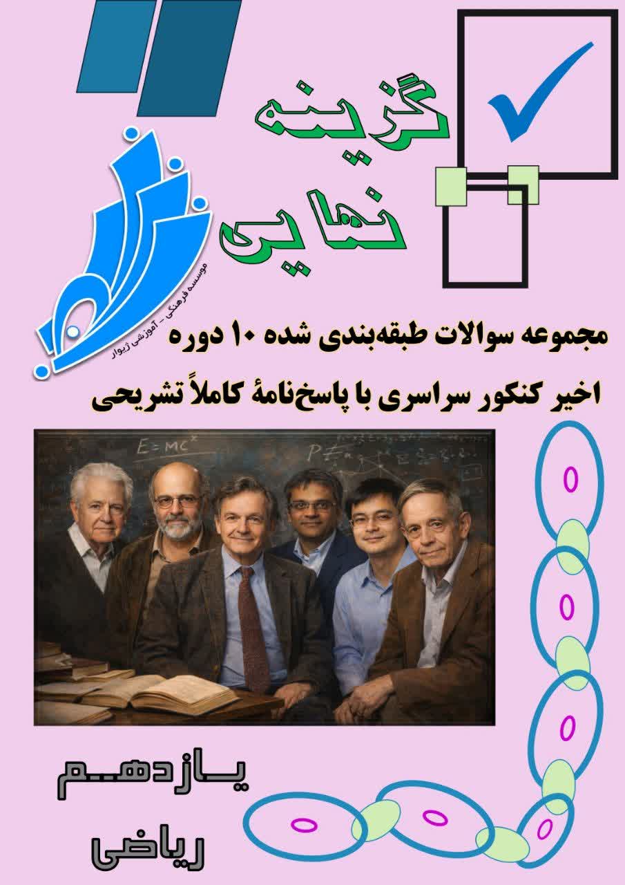 گزینه نهایی یازدهم ریاضی