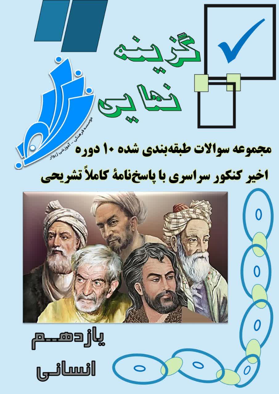 گزینه نهایی یازدهم انسانی