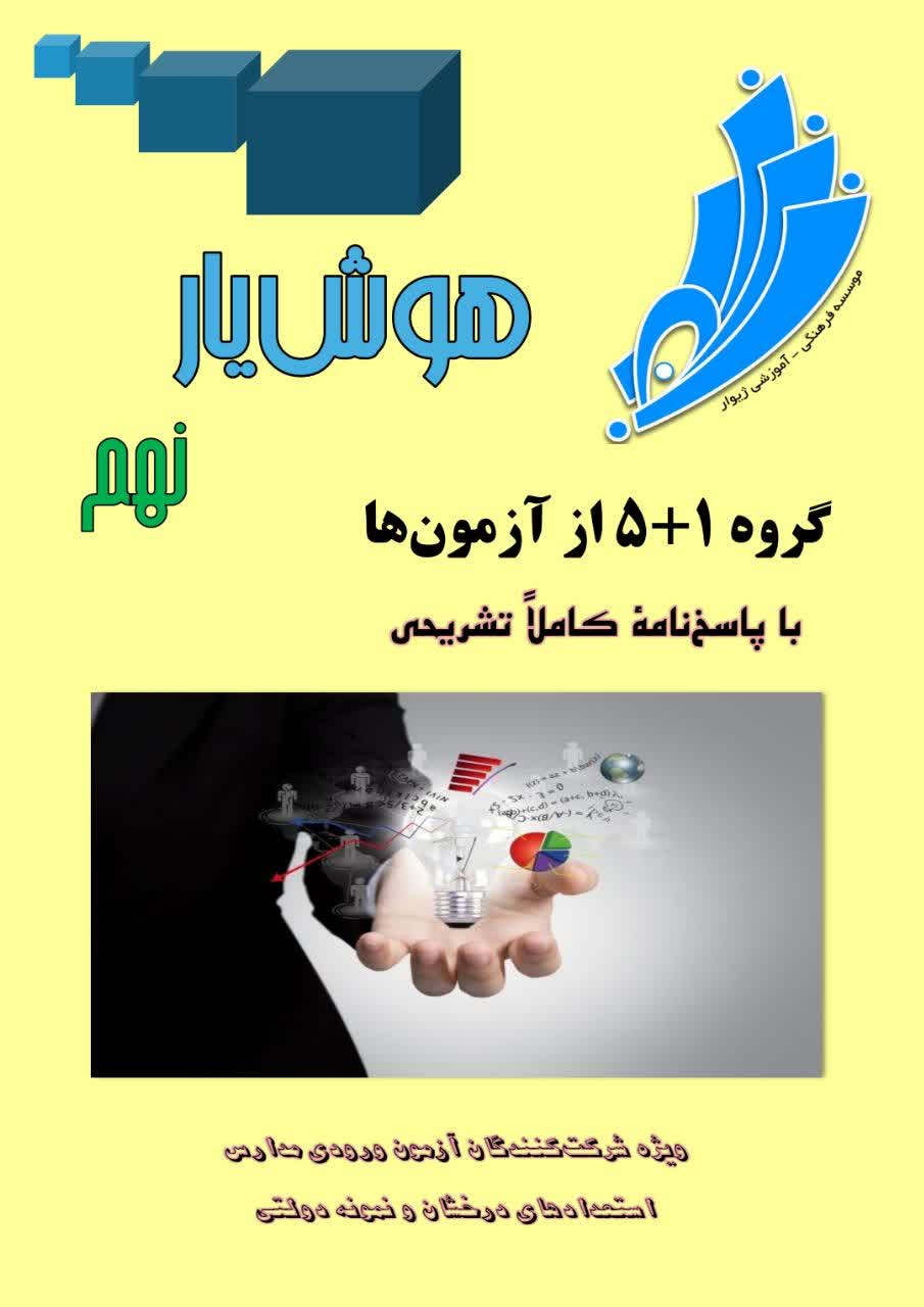 هوشیار نهم