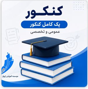 کلاس آنلاین - دروس تخصصی کنکور