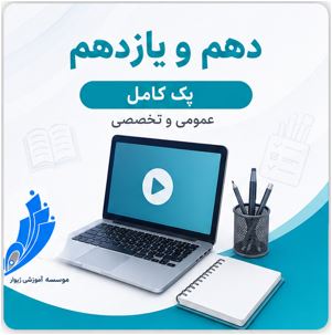 کلاس آنلاین - دروس تخصصی دهم
