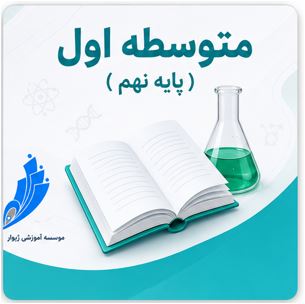 کلاس آنلاین - پایه نهم - درس علوم تجربی