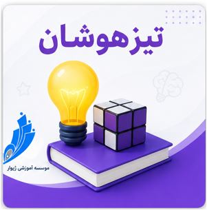 کلاس آنلاین - هوش تیزهوشان